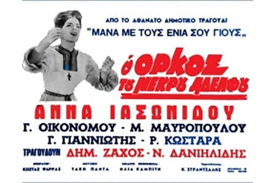 Ο όρκος του νεκρού αδελφού 